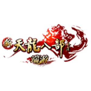 新天龙八部