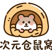 次元仓鼠窝
